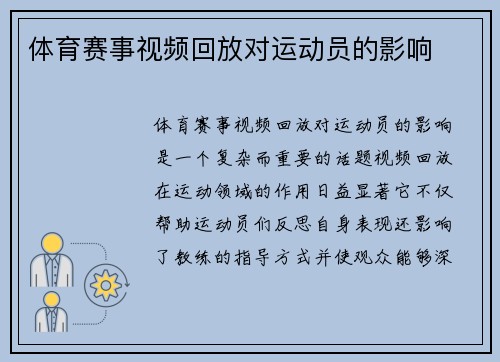 体育赛事视频回放对运动员的影响