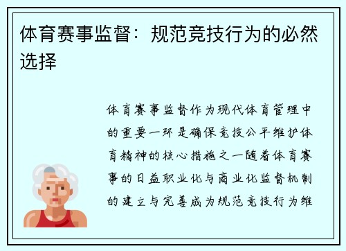 体育赛事监督：规范竞技行为的必然选择