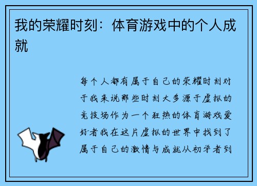 我的荣耀时刻：体育游戏中的个人成就