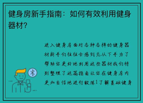 健身房新手指南：如何有效利用健身器材？