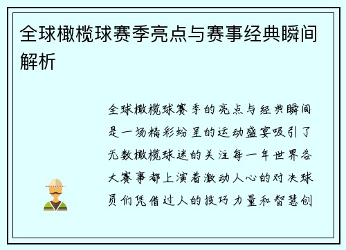 全球橄榄球赛季亮点与赛事经典瞬间解析