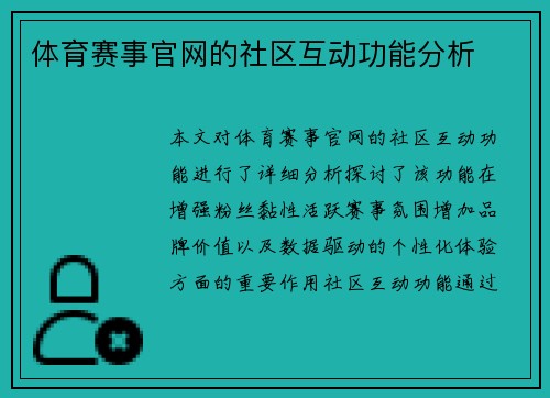 体育赛事官网的社区互动功能分析