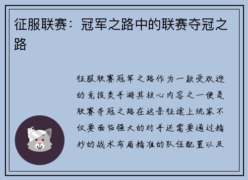 征服联赛：冠军之路中的联赛夺冠之路