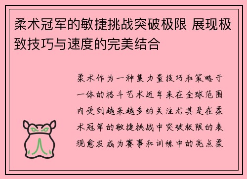 柔术冠军的敏捷挑战突破极限 展现极致技巧与速度的完美结合