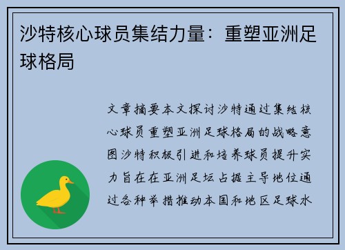 沙特核心球员集结力量：重塑亚洲足球格局