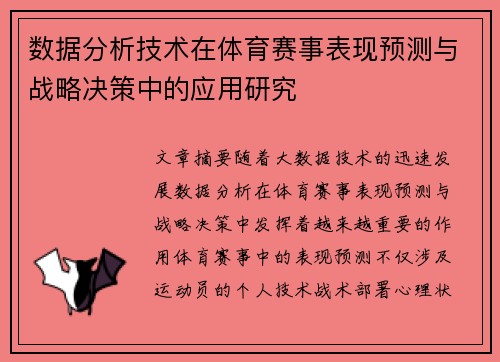 数据分析技术在体育赛事表现预测与战略决策中的应用研究