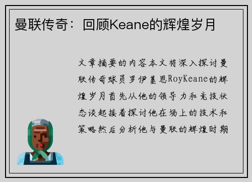 曼联传奇：回顾Keane的辉煌岁月