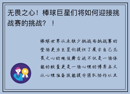 无畏之心！棒球巨星们将如何迎接挑战赛的挑战？ !