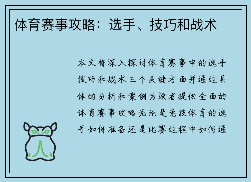 体育赛事攻略：选手、技巧和战术