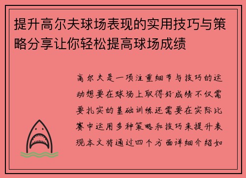 提升高尔夫球场表现的实用技巧与策略分享让你轻松提高球场成绩