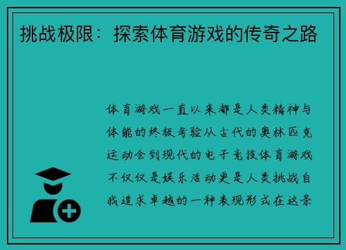 挑战极限：探索体育游戏的传奇之路