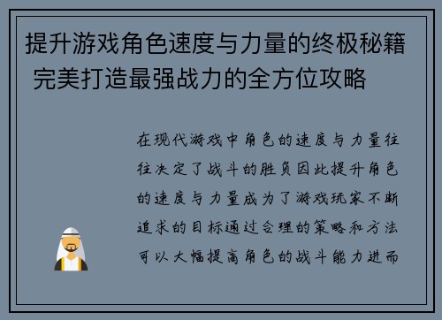 提升游戏角色速度与力量的终极秘籍 完美打造最强战力的全方位攻略