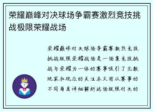 荣耀巅峰对决球场争霸赛激烈竞技挑战极限荣耀战场