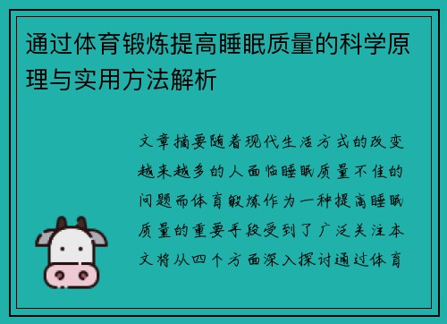 通过体育锻炼提高睡眠质量的科学原理与实用方法解析