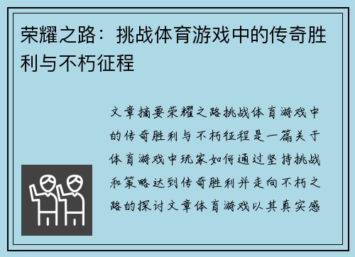 荣耀之路：挑战体育游戏中的传奇胜利与不朽征程