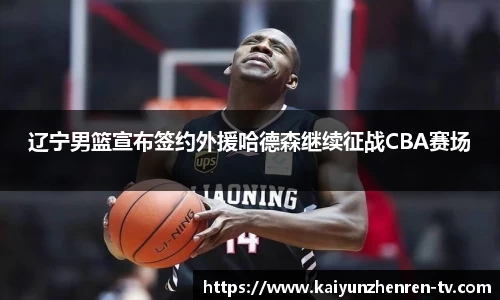 辽宁男篮宣布签约外援哈德森继续征战CBA赛场
