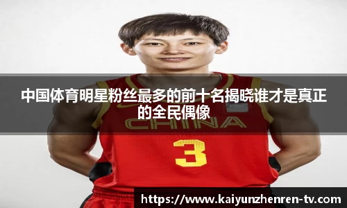 中国体育明星粉丝最多的前十名揭晓谁才是真正的全民偶像