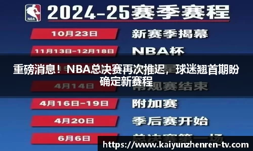 重磅消息！NBA总决赛再次推迟，球迷翘首期盼确定新赛程