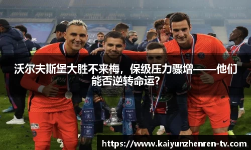 沃尔夫斯堡大胜不来梅，保级压力骤增——他们能否逆转命运？