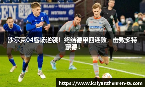 沙尔克04客场逆袭！终结德甲四连败，击败多特蒙德！