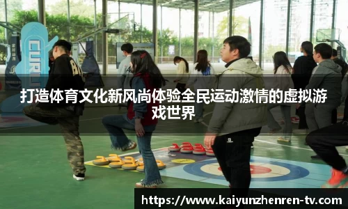 打造体育文化新风尚体验全民运动激情的虚拟游戏世界
