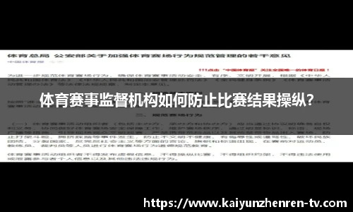 体育赛事监督机构如何防止比赛结果操纵？