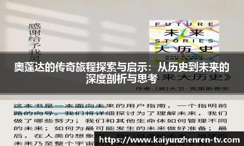 奥蓬达的传奇旅程探索与启示：从历史到未来的深度剖析与思考