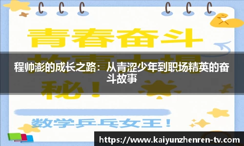 程帅澎的成长之路：从青涩少年到职场精英的奋斗故事