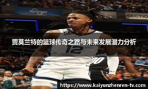 贾莫兰特的篮球传奇之路与未来发展潜力分析